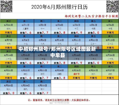 中招郑州限号/郑州限号区域图最新 中牟县