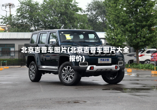 北京吉普车图片(北京吉普车图片大全报价)
