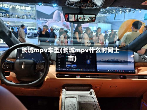 长城mpv车型(长城mpv什么时间上市)-第2张图片
