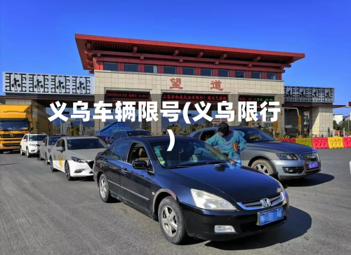 义乌车辆限号(义乌限行)