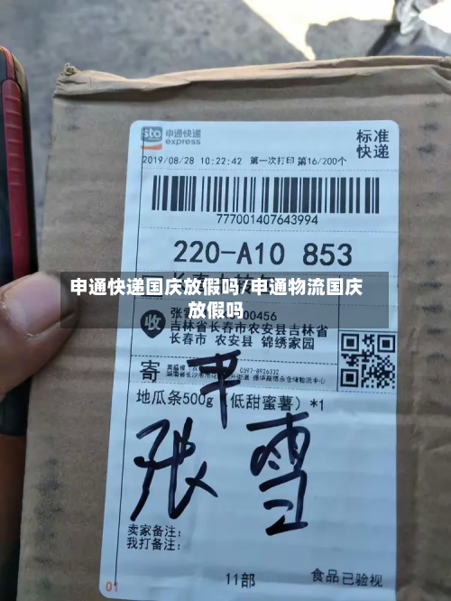 申通快递国庆放假吗/申通物流国庆放假吗-第3张图片