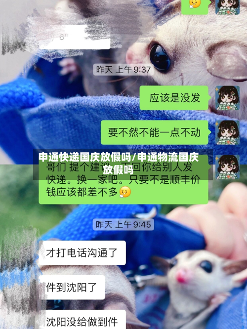 申通快递国庆放假吗/申通物流国庆放假吗