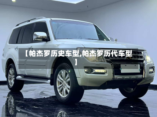 【帕杰罗历史车型,帕杰罗历代车型】-第2张图片