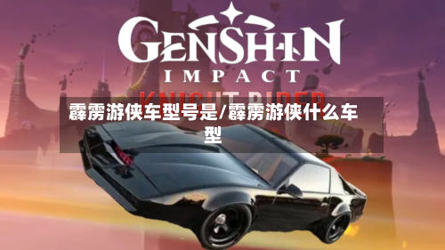 霹雳游侠车型号是/霹雳游侠什么车型-第2张图片