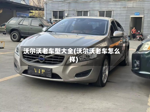 沃尔沃老车型大全(沃尔沃老车怎么样)