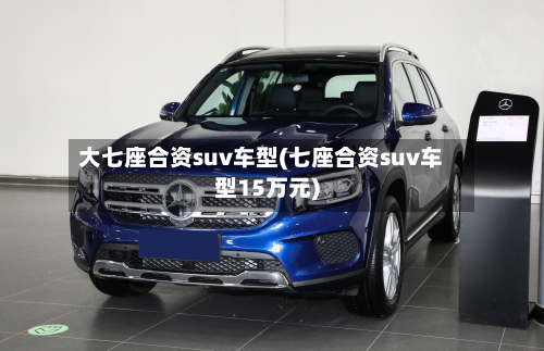 大七座合资suv车型(七座合资suv车型15万元)-第2张图片