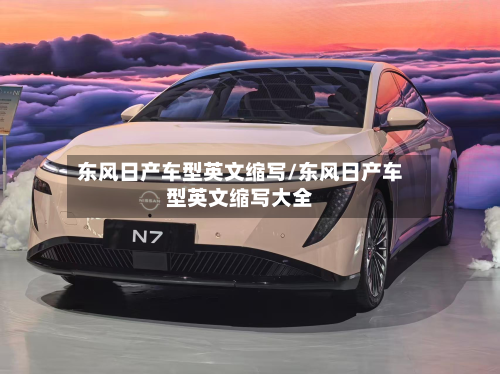 东风日产车型英文缩写/东风日产车型英文缩写大全-第2张图片