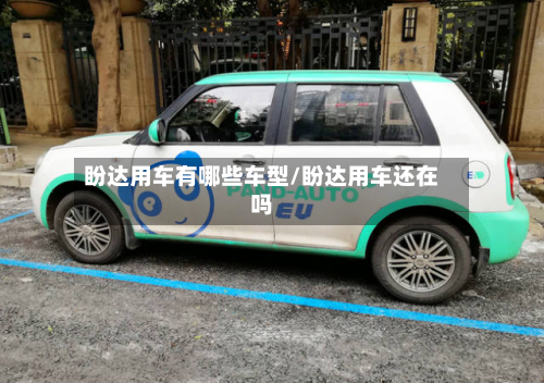 盼达用车有哪些车型/盼达用车还在吗-第2张图片