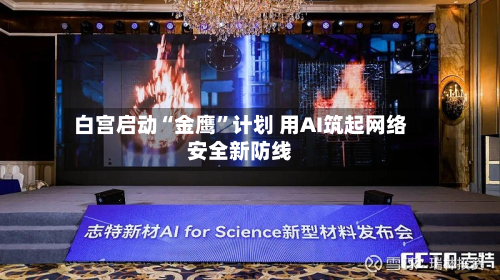 白宫启动“金鹰”计划 用AI筑起网络安全新防线-第3张图片