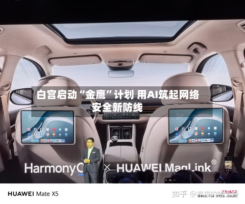 白宫启动“金鹰”计划 用AI筑起网络安全新防线-第2张图片