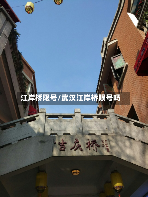 江岸桥限号/武汉江岸桥限号吗-第3张图片
