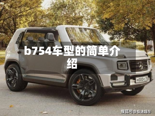 b754车型的简单介绍