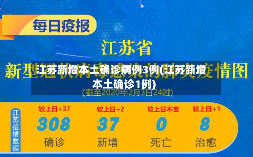 江苏新增本土确诊病例3例(江苏新增本土确诊1例)