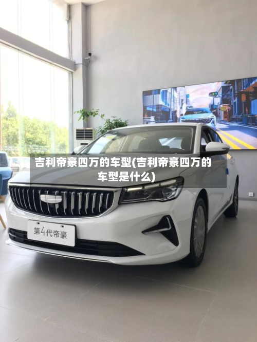 吉利帝豪四万的车型(吉利帝豪四万的车型是什么)