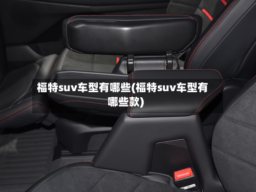 福特suv车型有哪些(福特suv车型有哪些款)-第2张图片