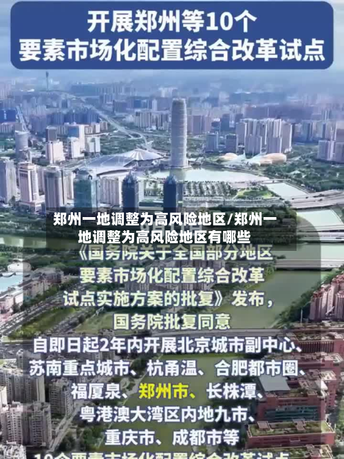 郑州一地调整为高风险地区/郑州一地调整为高风险地区有哪些