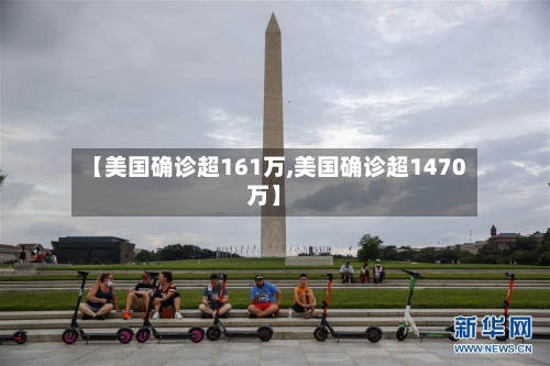 【美国确诊超161万,美国确诊超1470万】