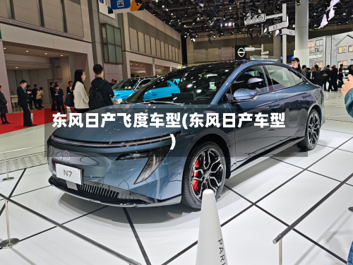 东风日产飞度车型(东风日产车型)-第2张图片