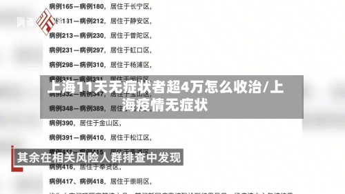 上海11天无症状者超4万怎么收治/上海疫情无症状-第2张图片
