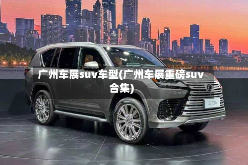 广州车展suv车型(广州车展重磅suv合集)-第3张图片