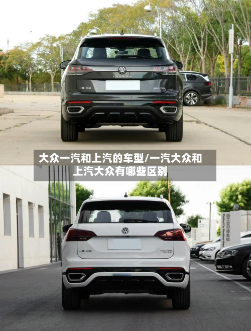 大众一汽和上汽的车型/一汽大众和上汽大众有哪些区别-第2张图片