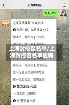 上海封控区名单/上海封控区名单最新