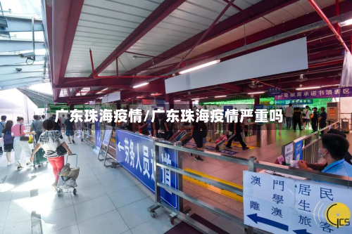 广东珠海疫情/广东珠海疫情严重吗