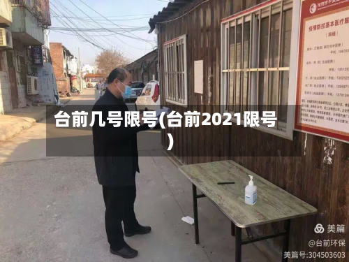 台前几号限号(台前2021限号)