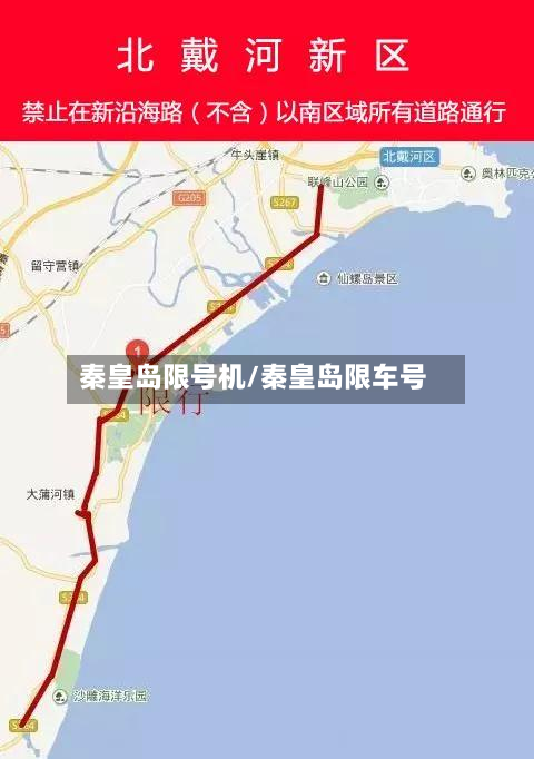 秦皇岛限号机/秦皇岛限车号-第2张图片