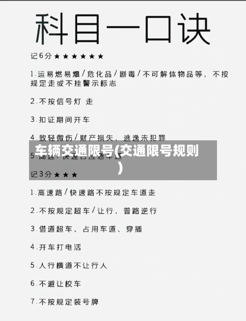 车辆交通限号(交通限号规则)