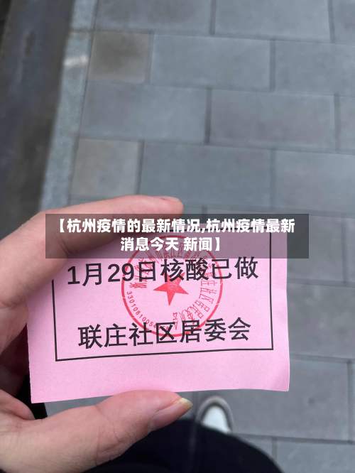 【杭州疫情的最新情况,杭州疫情最新消息今天 新闻】