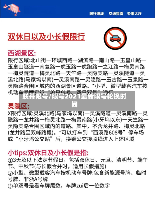 联幕限号/限号2021最新限号轮换时间-第2张图片
