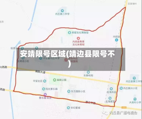 安靖限号区域(靖边县限号不)