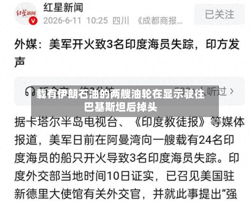 载有伊朗石油的两艘油轮在显示驶往巴基斯坦后掉头