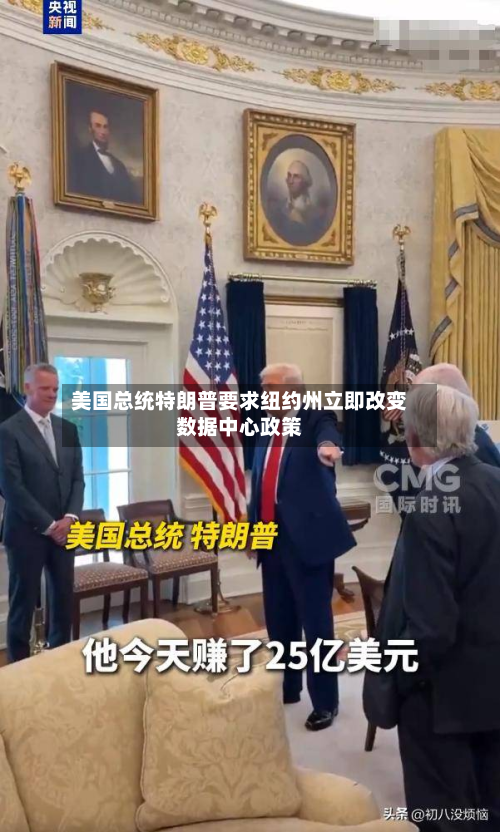 美国总统特朗普要求纽约州立即改变数据中心政策-第2张图片
