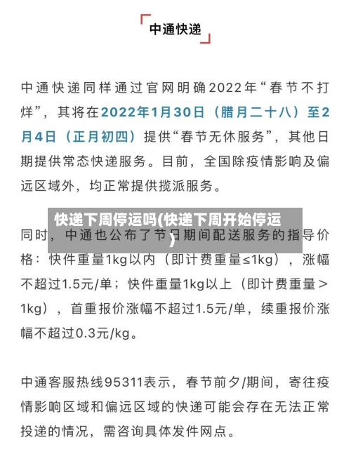 快递下周停运吗(快递下周开始停运)-第3张图片