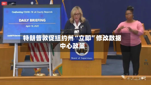 特朗普敦促纽约州“立即”修改数据中心政策-第2张图片