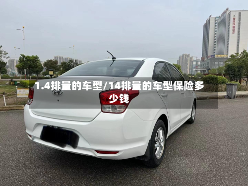 1.4排量的车型/14排量的车型保险多少钱