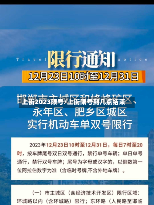 上街2023限号/上街限号到几点结束-第2张图片