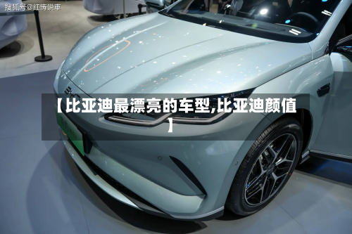 【比亚迪最漂亮的车型,比亚迪颜值】-第2张图片