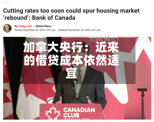 加拿大央行：近来的借贷成本依然适宜-第2张图片