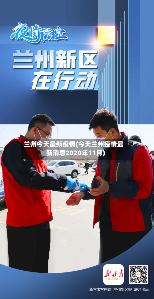 兰州今天最新疫情(今天兰州疫情最新消息2020年11月)-第3张图片