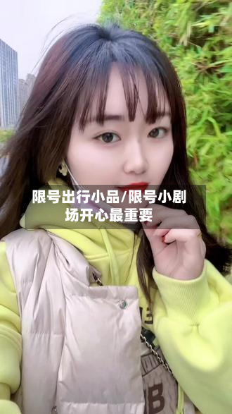 限号出行小品/限号小剧场开心最重要
