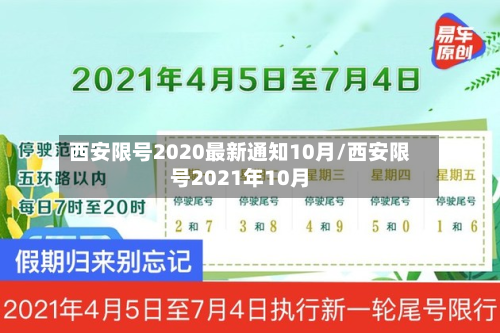 西安限号2020最新通知10月/西安限号2021年10月