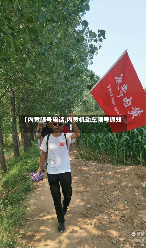 【内黄限号电话,内黄机动车限号通知】