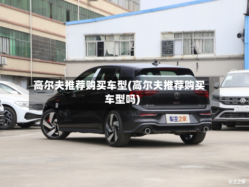 高尔夫推荐购买车型(高尔夫推荐购买车型吗)