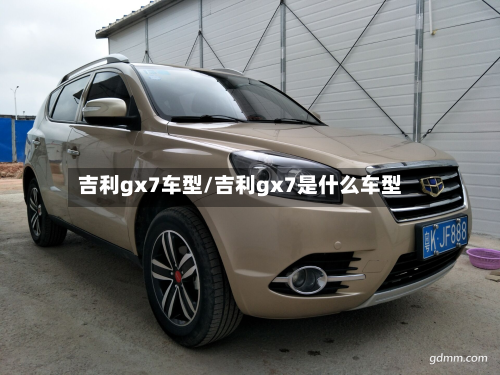 吉利gx7车型/吉利gx7是什么车型-第2张图片