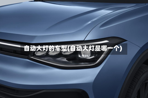 自动大灯的车型(自动大灯是哪一个)-第2张图片