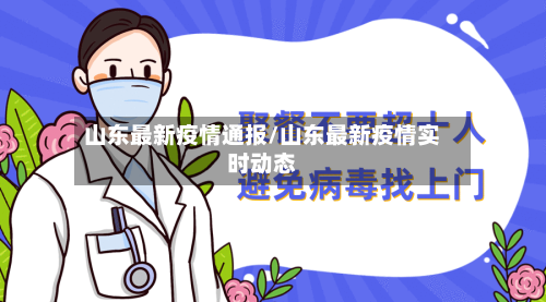 山东最新疫情通报/山东最新疫情实时动态-第2张图片
