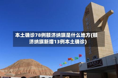 本土确诊78例额济纳旗是什么地方(额济纳旗新增13例本土确诊)